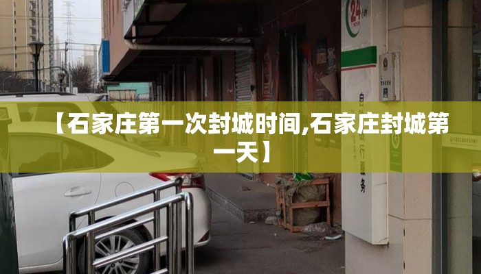【石家庄第一次封城时间,石家庄封城第一天】