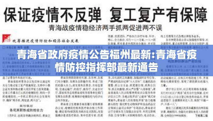 青海省政府疫情公告福州最新:青海省疫情防控指挥部最新通告