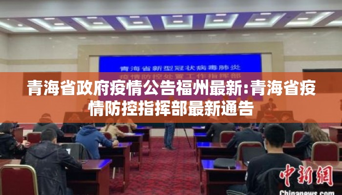 青海省政府疫情公告福州最新:青海省疫情防控指挥部最新通告