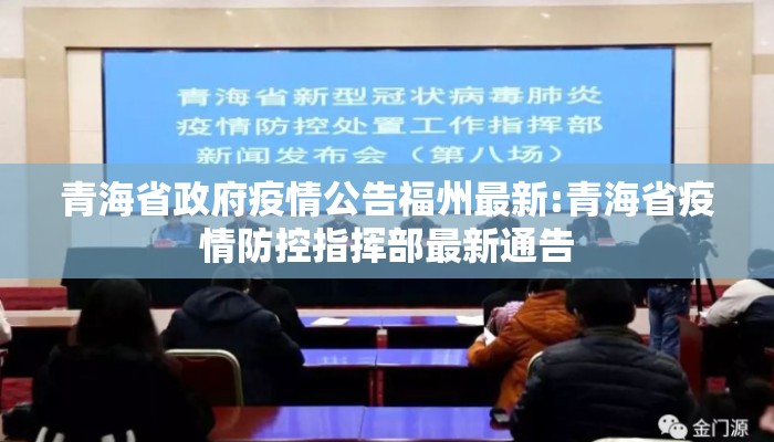青海省政府疫情公告福州最新:青海省疫情防控指挥部最新通告