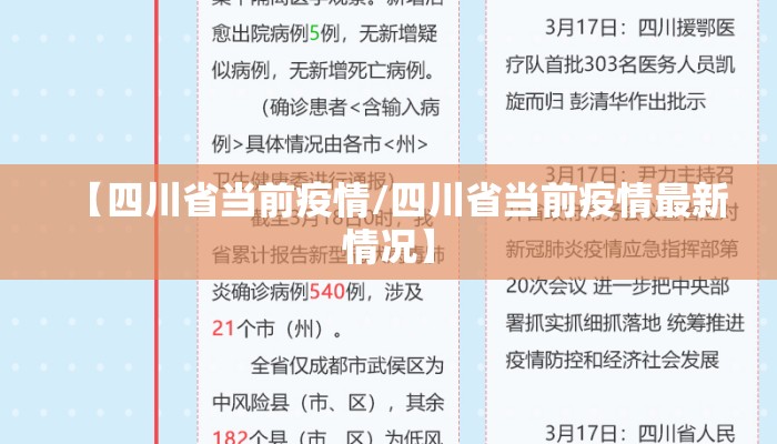 【四川省当前疫情/四川省当前疫情最新情况】