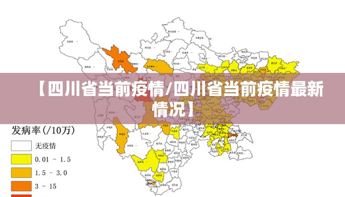 【四川省当前疫情/四川省当前疫情最新情况】