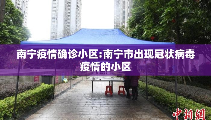 南宁疫情确诊小区:南宁市出现冠状病毒疫情的小区
