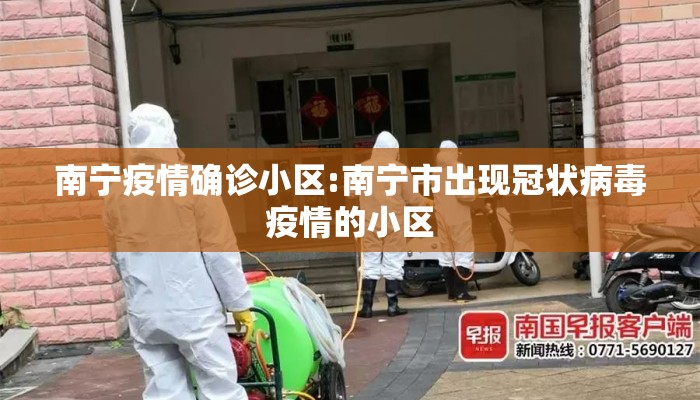 南宁疫情确诊小区:南宁市出现冠状病毒疫情的小区