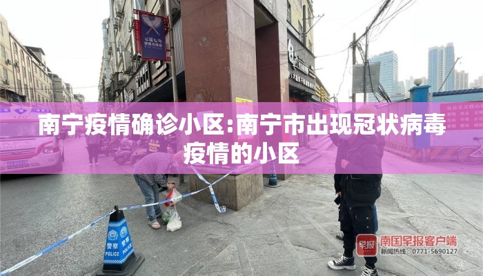 南宁疫情确诊小区:南宁市出现冠状病毒疫情的小区