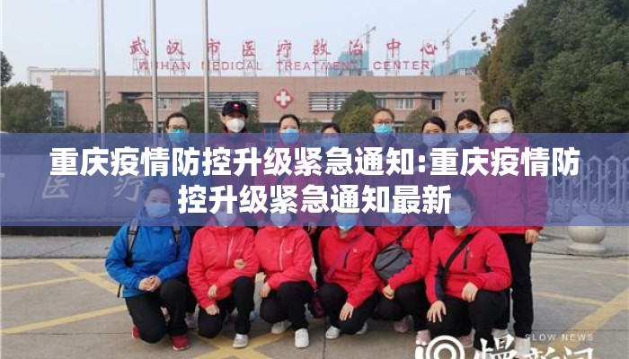 重庆疫情防控升级紧急通知:重庆疫情防控升级紧急通知最新
