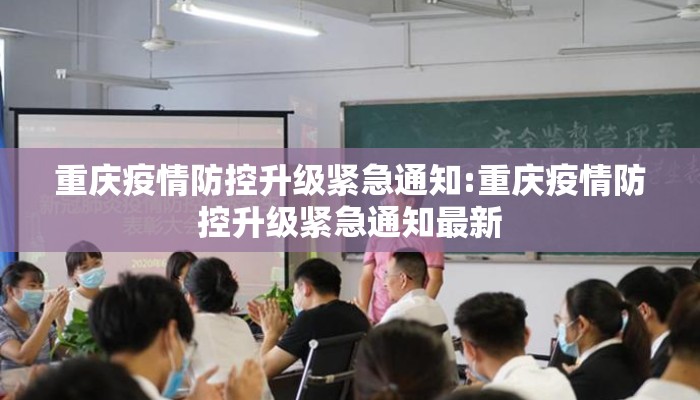 重庆疫情防控升级紧急通知:重庆疫情防控升级紧急通知最新