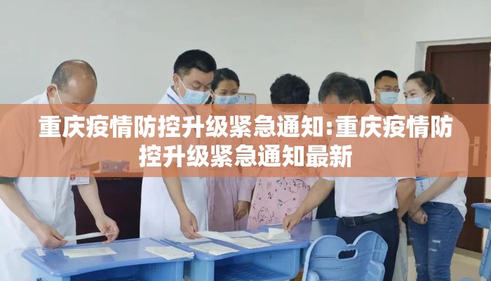 重庆疫情防控升级紧急通知:重庆疫情防控升级紧急通知最新