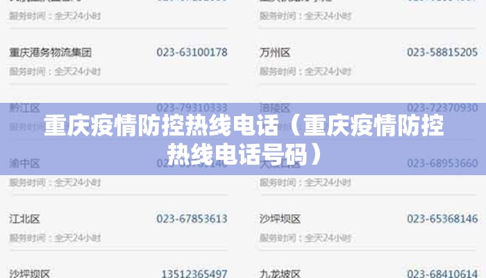 重庆疫情防控热线电话（重庆疫情防控热线电话号码）
