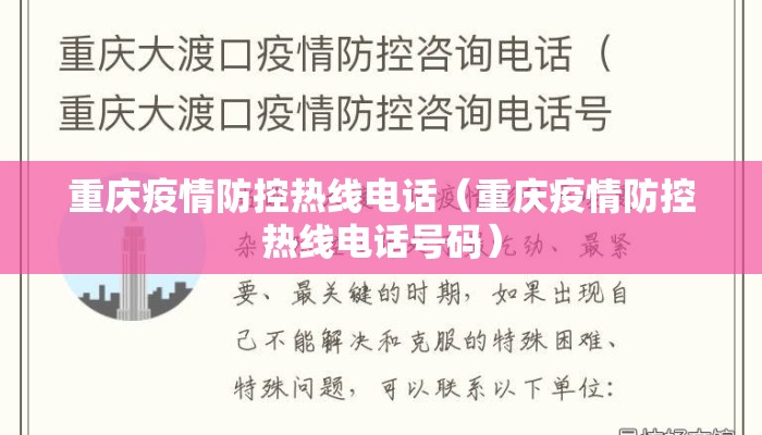 重庆疫情防控热线电话（重庆疫情防控热线电话号码）