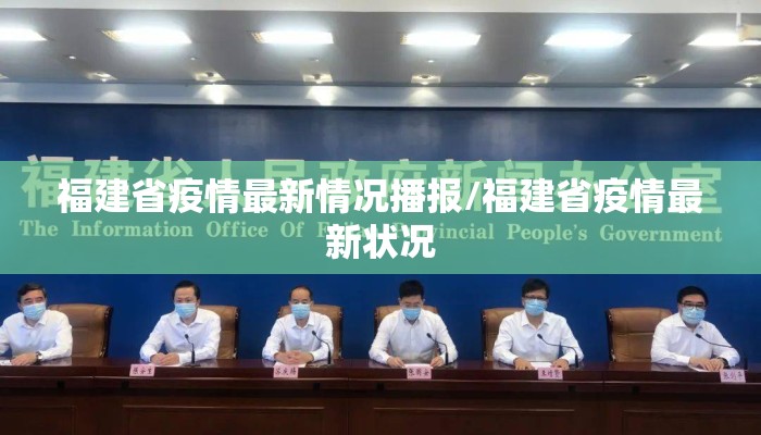 福建省疫情最新情况播报/福建省疫情最新状况