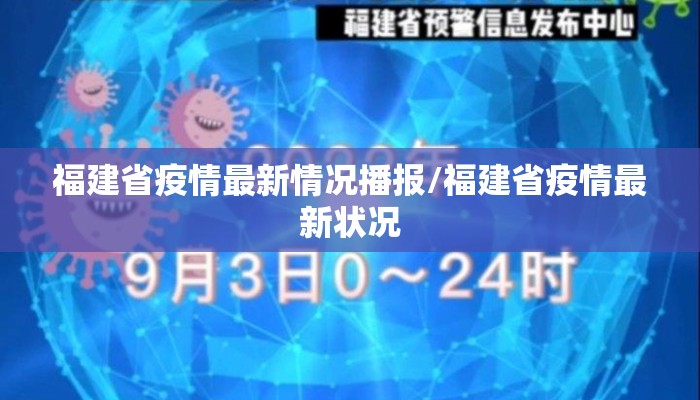 福建省疫情最新情况播报/福建省疫情最新状况