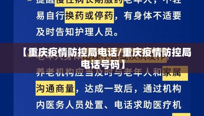 【重庆疫情防控局电话/重庆疫情防控局电话号码】