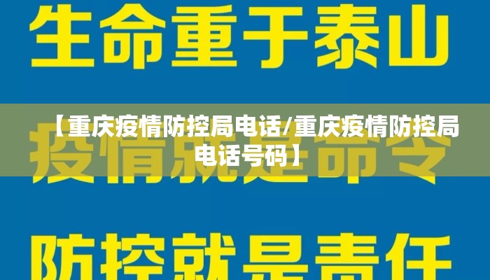 【重庆疫情防控局电话/重庆疫情防控局电话号码】