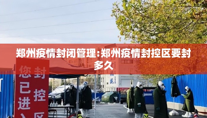 郑州疫情封闭管理:郑州疫情封控区要封多久