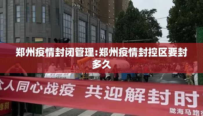 郑州疫情封闭管理:郑州疫情封控区要封多久