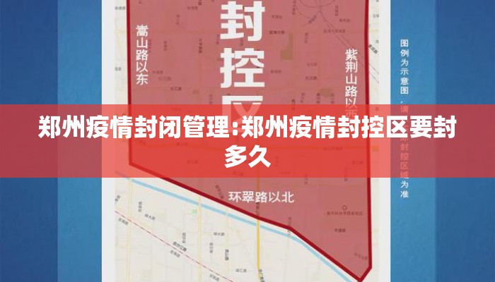 郑州疫情封闭管理:郑州疫情封控区要封多久