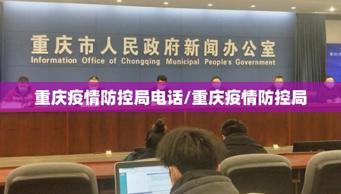 重庆疫情防控局电话/重庆疫情防控局