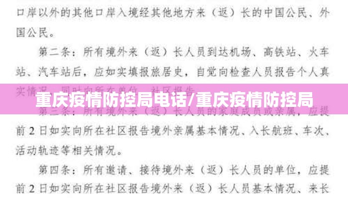 重庆疫情防控局电话/重庆疫情防控局