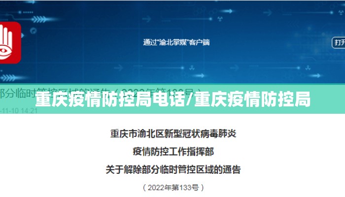 重庆疫情防控局电话/重庆疫情防控局