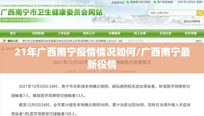 21年广西南宁疫情情况如何/广西南宁最新役情