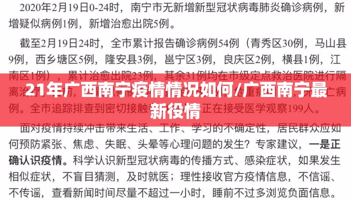 21年广西南宁疫情情况如何/广西南宁最新役情