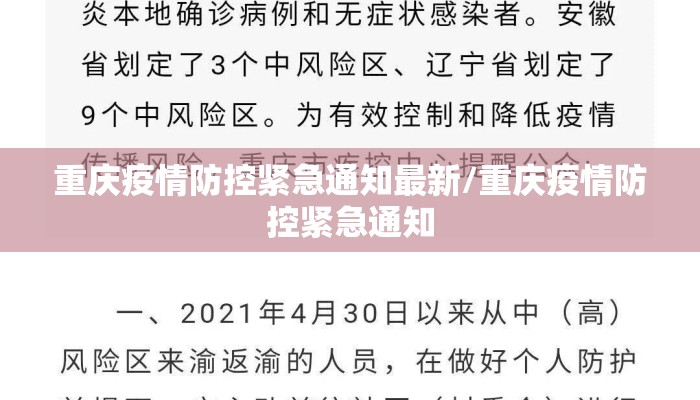 重庆疫情防控紧急通知最新/重庆疫情防控紧急通知