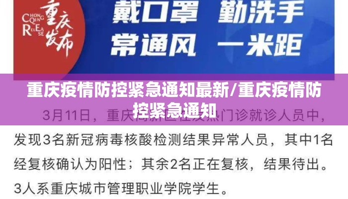 重庆疫情防控紧急通知最新/重庆疫情防控紧急通知