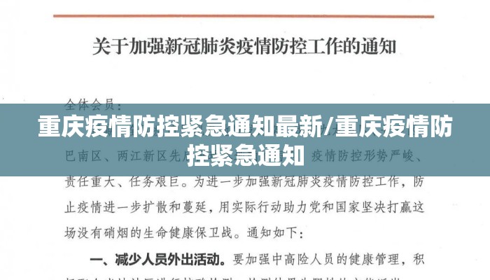 重庆疫情防控紧急通知最新/重庆疫情防控紧急通知