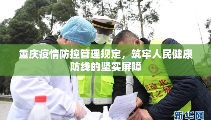 重庆疫情防控管理规定，筑牢人民健康防线的坚实屏障