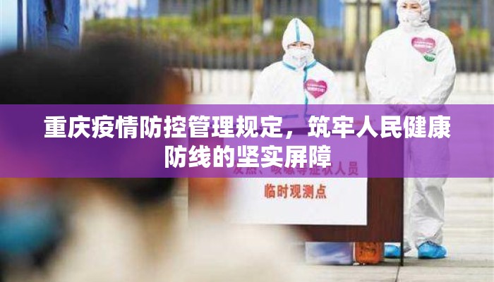 重庆疫情防控管理规定，筑牢人民健康防线的坚实屏障