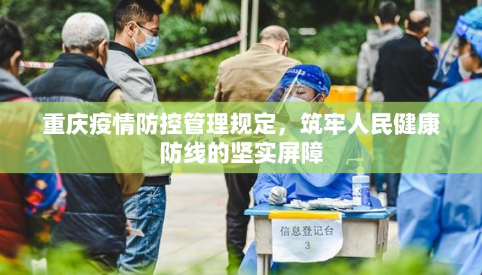 重庆疫情防控管理规定，筑牢人民健康防线的坚实屏障
