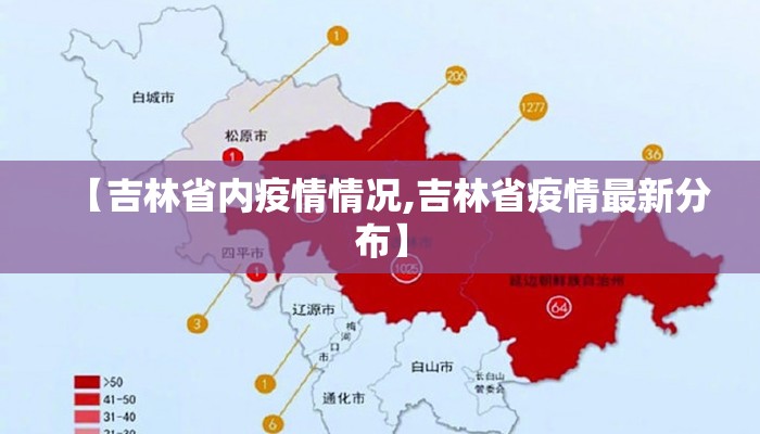 【吉林省内疫情情况,吉林省疫情最新分布】