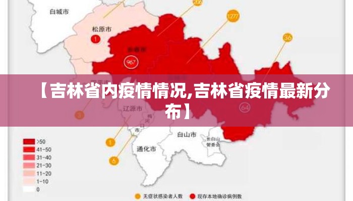 【吉林省内疫情情况,吉林省疫情最新分布】