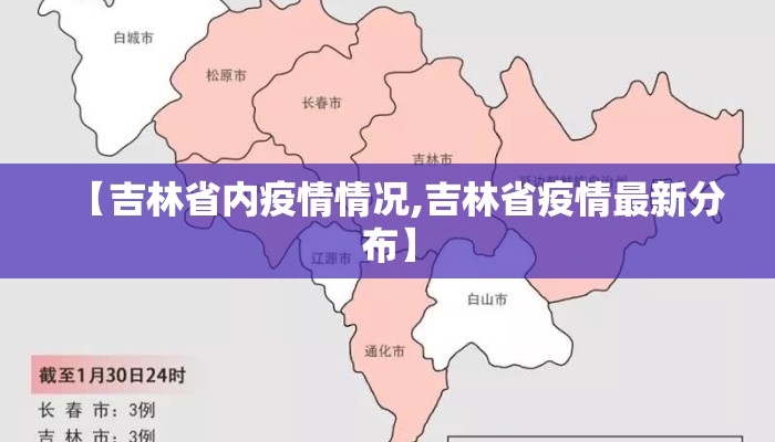 【吉林省内疫情情况,吉林省疫情最新分布】