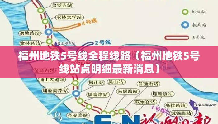 福州地铁5号线全程线路（福州地铁5号线站点明细最新消息）