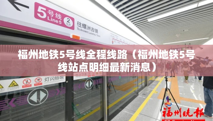 福州地铁5号线全程线路（福州地铁5号线站点明细最新消息）