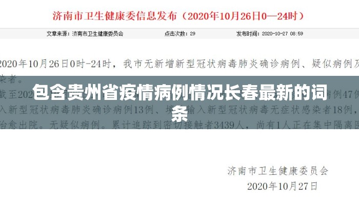 包含贵州省疫情病例情况长春最新的词条