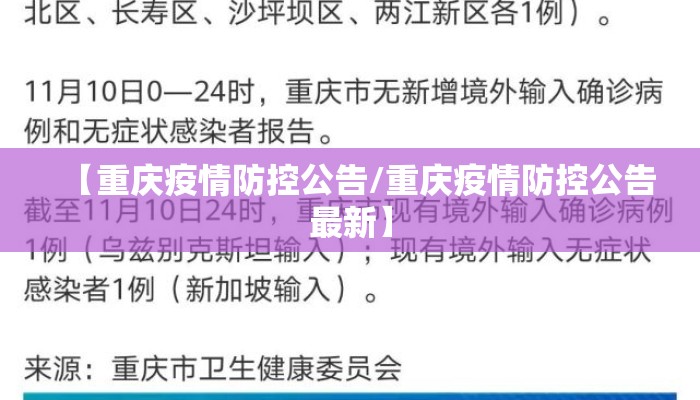 【重庆疫情防控公告/重庆疫情防控公告最新】