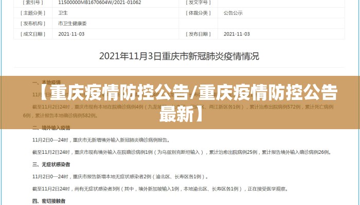 【重庆疫情防控公告/重庆疫情防控公告最新】