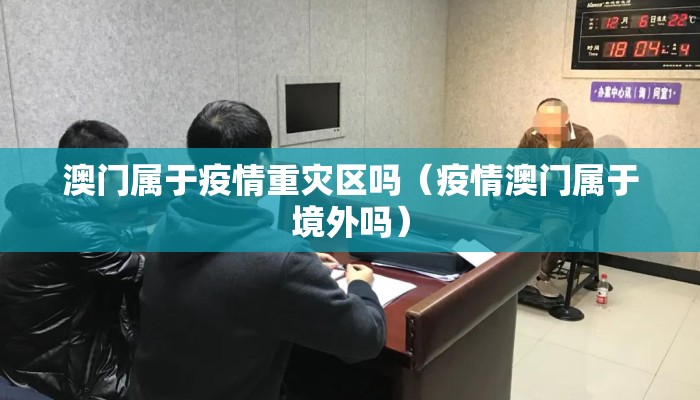 澳门属于疫情重灾区吗（疫情澳门属于境外吗）