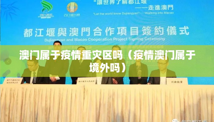 澳门属于疫情重灾区吗（疫情澳门属于境外吗）