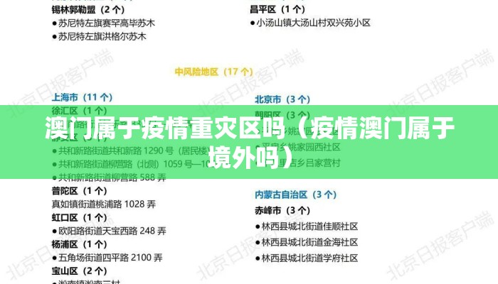 澳门属于疫情重灾区吗（疫情澳门属于境外吗）