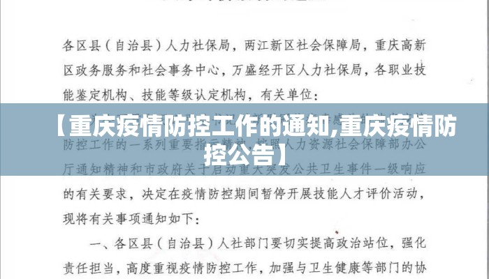 【重庆疫情防控工作的通知,重庆疫情防控公告】