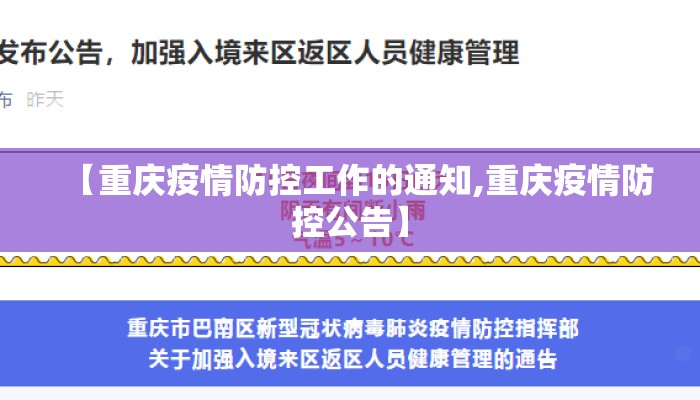 【重庆疫情防控工作的通知,重庆疫情防控公告】