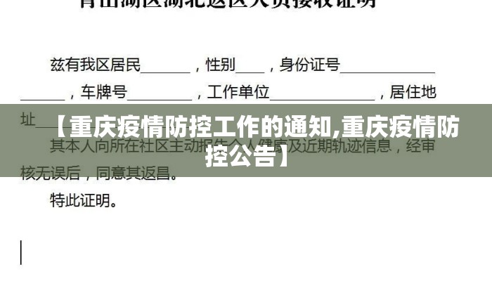 【重庆疫情防控工作的通知,重庆疫情防控公告】