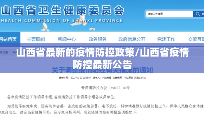 山西省最新的疫情防控政策/山西省疫情防控最新公告