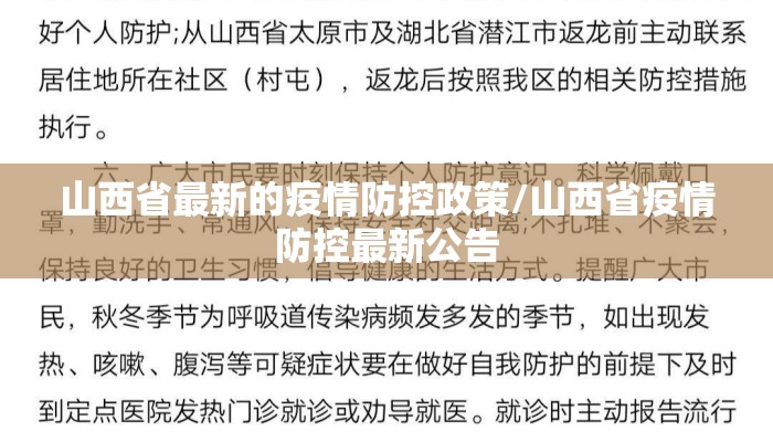 山西省最新的疫情防控政策/山西省疫情防控最新公告