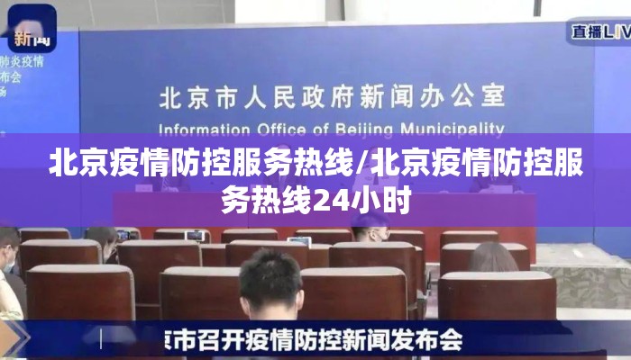 北京疫情防控服务热线/北京疫情防控服务热线24小时