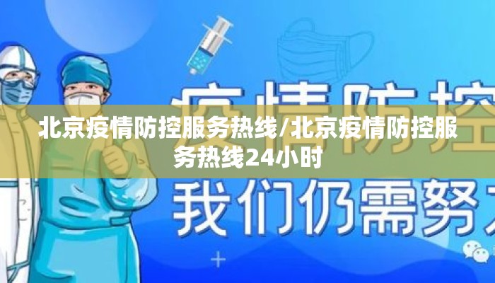 北京疫情防控服务热线/北京疫情防控服务热线24小时